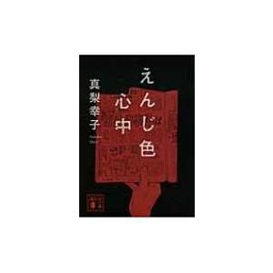 えんじ色心中 講談社文庫 / 真梨幸子  〔文庫〕