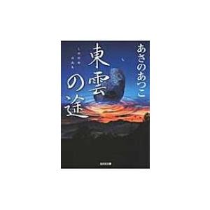 東雲の途 光文社時代小説文庫 / あさのあつこ アサノアツコ  〔文庫〕