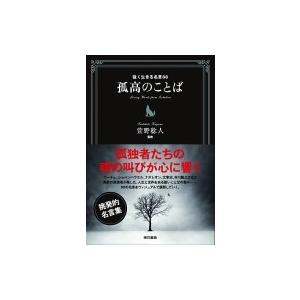 芥川龍之介 名言 文芸書籍全般 の商品一覧 文芸 本 雑誌 コミック 通販 Yahoo ショッピング