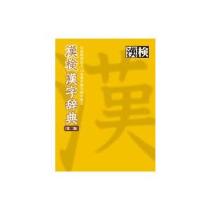 漢検　漢字辞典 / 日本漢字能力検定協会  〔辞書・辞典〕 漢和辞典の商品画像