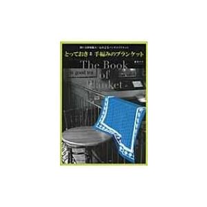 とっておき手編みのブランケット 使い方は無限大∞心おどるハンドメイドニット / 渡部サト  〔本〕