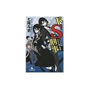 ドS刑事 三つ子の魂百まで殺人事件 幻冬舎文庫 / 七尾与史  〔文庫〕
