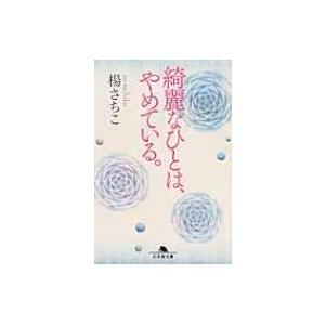 綺麗なひとは、やめている。 幻冬舎文庫 / 楊さちこ 〔文庫〕 