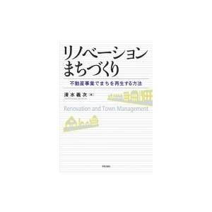 リノベーションまちづくり 不動産事業でまちを再生する方法 / 清水義次  〔本〕