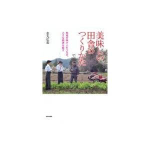 美味しい田舎のつくりかた 地域の味が人をつなぎ、小さな経済を耕す / 金丸弘美  〔本〕