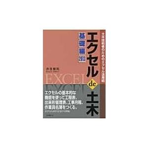 土木技術者のためのエクセル活用術　エクセル　de　土木　基礎編 2013 / Books2  〔本〕