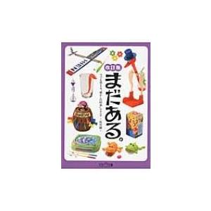 まだある。 今でも買える“懐かしの昭和”カタログ　玩具編 大空ポケット文庫 / 初見健一  〔文庫〕