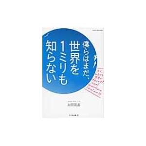 僕らはまだ、世界を1ミリも知らない / 太田英基  〔本〕