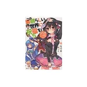 この素晴らしい世界に祝福を！全17巻 + 18冊 合計35冊セット Amazon.co.jp: この素晴らしい世界に祝福を! 全17巻 新品セット