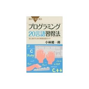 プログラミング20言語習得法 初心者のための実践独習ガイド ブルーバックス / 小林健一郎  〔新書...