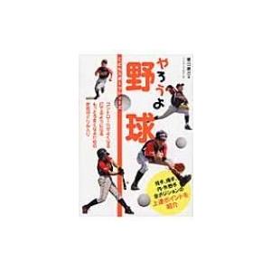 やろうよ野球 こどもスポーツシリーズ / 関口勝己  〔本〕