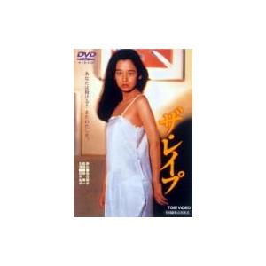 ザ・レイプ  〔DVD〕の買取情報