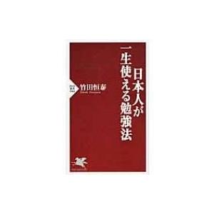 日本人が一生使える勉強法 PHP新書 / 竹田恒泰  〔新書〕