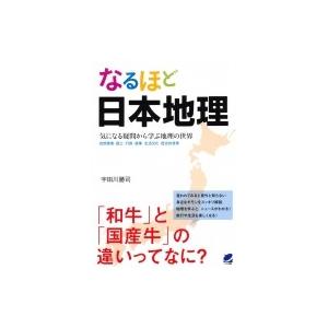 なるほど日本地理 気になる疑問から学ぶ地理の世界　自然環境・国土・行政・産業・生活文化・歴史的背景 / 日本地理の本の商品画像