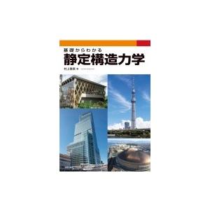 基礎からわかる静定構造力学 / 村上雅英  〔本〕