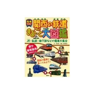 電車kids　関西の鉄道まるごと大図鑑 JR・私鉄・地下鉄などの電車大集合 / 今田保  〔本〕