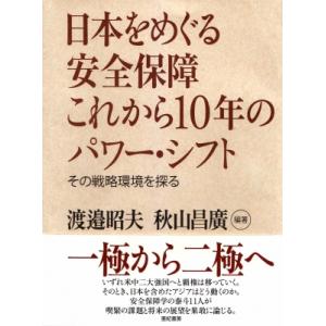 日本をめぐる安全保障これから10年のパワー・シフト その戦略環境を探る / 渡辺昭夫  〔本〕