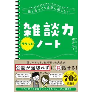 誰と会っても会話に困らない 雑談力サクッとノート / 櫻井弘 〔本〕 