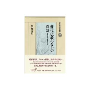 近代仏教のなかの真宗 近角常観と求道者たち 日本仏教史研究叢書 / 碧海寿広  〔全集・双書〕
