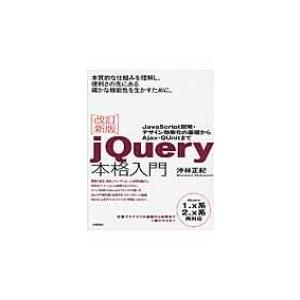 jQuery本格入門 JavaScript開発・デザイン効率化の基礎からAjax・QUnitまで /...