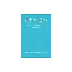 ホテルの窓から とっておきの滞在と街歩きを愉しむトラベルガイドブック ビーエス日本 本 5910020 Hmv Books Online Yahoo 店 通販 Yahoo ショッピング