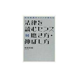 元法制局キャリアが教える法律を読むセンスの磨き方・伸ばし方 / 吉田利宏  〔本〕