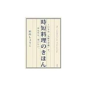 時短料理のきほん 1日5分「先取り習慣」で、かんたん、おいしい。 / 田内しょうこ  〔本〕 家庭料理の本の商品画像