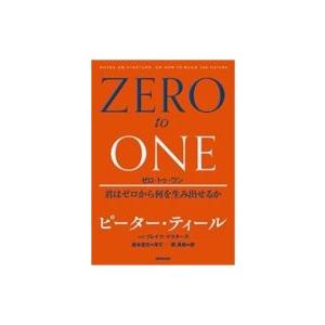 ゼロ・トゥ・ワン 君はゼロから何を生み出せるか / ピーター・ティール  〔本〕
