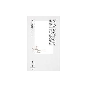 ブッダをたずねて 仏教二五〇〇年の歴史 集英社新書 / 立川武蔵  〔新書〕