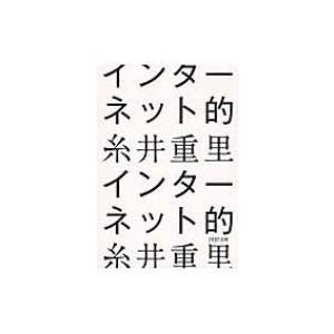 インターネット的 PHP文庫 / 糸井重里  〔文庫〕