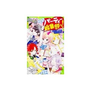 こちらパーティー編集部っ! 1 ひよっこ編集長とイジワル王子 角川つばさ文庫 / 深海ゆずは  〔新...