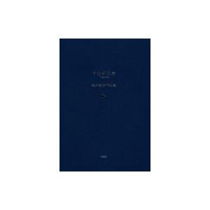 丹生都比売 梨木香歩作品集   梨木香歩  〔本〕の買取情報