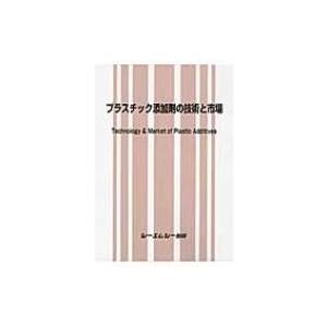 プラスチック添加剤の技術と市場 / Books2 〔本〕