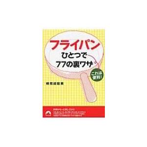 フライパンひとつで77の裏ワザ これは便利! 青春文庫 / 検見崎聡美  〔文庫〕