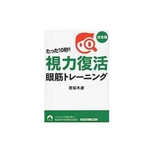 たった10秒!「視力復活」眼筋トレーニング決定版 青春文庫 / 若桜木虔  〔文庫〕｜hmv