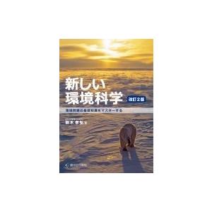 新しい環境科学 環境問題の基礎知識をマスターする / 鈴木孝弘  〔本〕