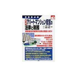 最新アパート・マンション経営の法律と税務 事業者必携 / 河原大輔  〔本〕