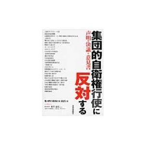 集団的自衛権行使に反対する 声明・決議・意見書 / 北海道新聞社  〔本〕