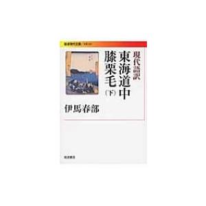 現代語訳　東海道中膝栗毛 下 岩波現代文庫 / 十返舎一九  〔文庫〕