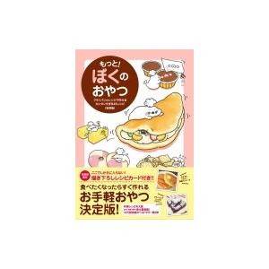 もっと!ぼくのおやつ フライパンとレンジで作れるカンタンすぎる45レシピ / ぼく  〔本〕 お菓子の本の商品画像