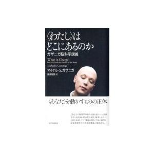 “わたし”はどこにあるのか ガザニガ脳科学講義 / マイケル・s・ガザニガ