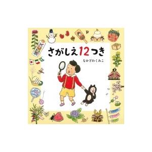 さがしえ12つき コドモエのえほん / なかざわ...の商品画像