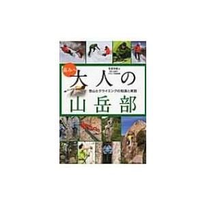 高みへ　大人の山岳部 登山とクライミングの知識と実践 / 笹倉孝昭  〔本〕