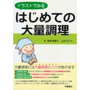 イラストでみるはじめての大量調理 / 殿塚婦美子  〔本〕