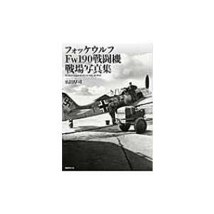 フォッケウルフFw190戦闘機　戦場写真集 / 広田厚司  〔本〕