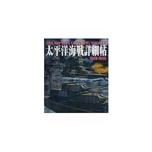 太平洋海戦詳細帖1941‐1945 / 書籍  〔本〕
