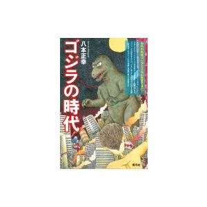 ゴジラの時代 / 八本正幸  〔本〕