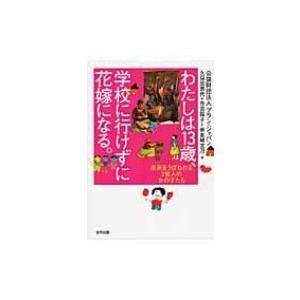 わたしは13歳、学校に行けずに花嫁になる。 未来をうばわれる2億人の女の子たち / プラン・ジャパン...