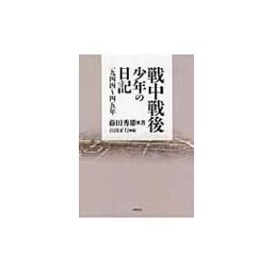 戦中戦後　少年の日記 一九四四〜四五年 / 藤田秀雄  〔本〕