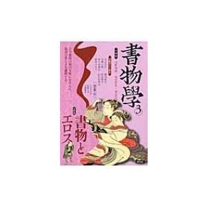 書物學 第3巻 書物とエロス / Books2 〔本〕